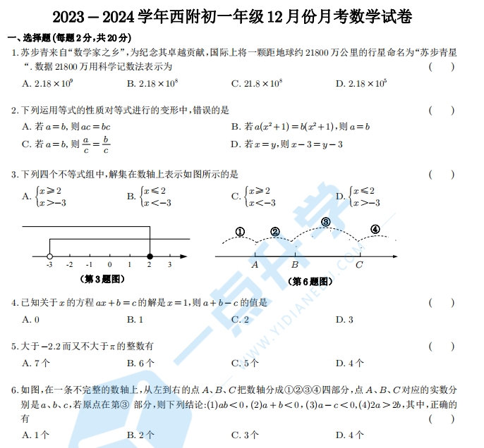 2023-2024学年西安交通大学苏州附属中学初一年级12月份月考数学试卷