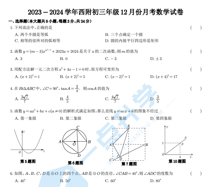 2023-2024学年西安交通大学苏州附属中学初三年级12月份月考数学试卷