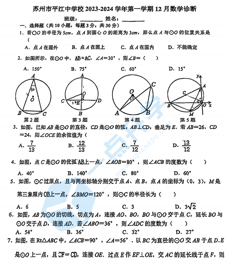 苏州市平江中学2023-2024学年第一学期初三数学12月月考试卷含解析