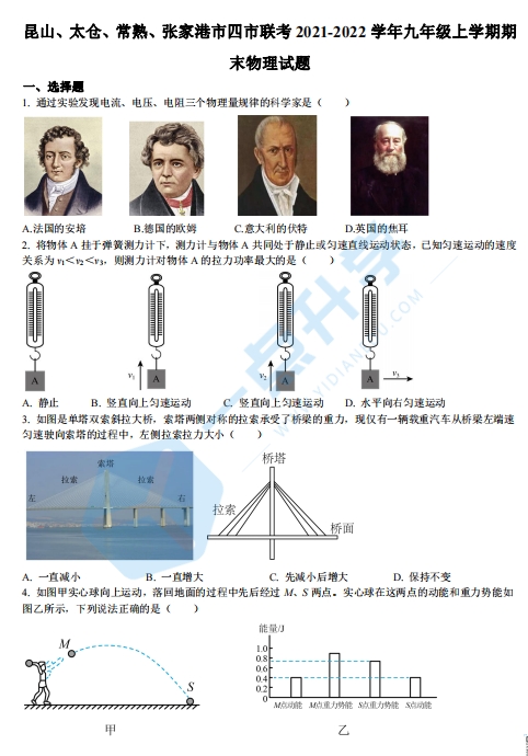 昆山、太仓、常熟、张家港市四市联考2021-2022学年第一学期九年级物理期末试题（含解析）