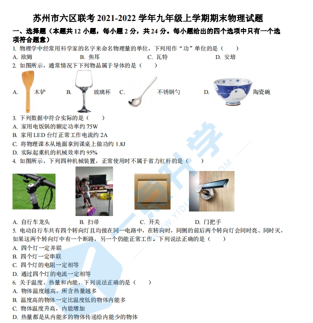 苏州市六区联考2021-2022学年第一学期九年级物理期末试题（含解析）
