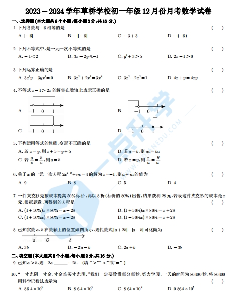 2023-2024学年草桥学校初一年级12月份月考数学试卷含答案