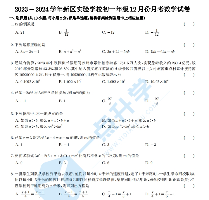 2023-2024学年新区实验学校初一年级12月份月考数学试卷含答案.