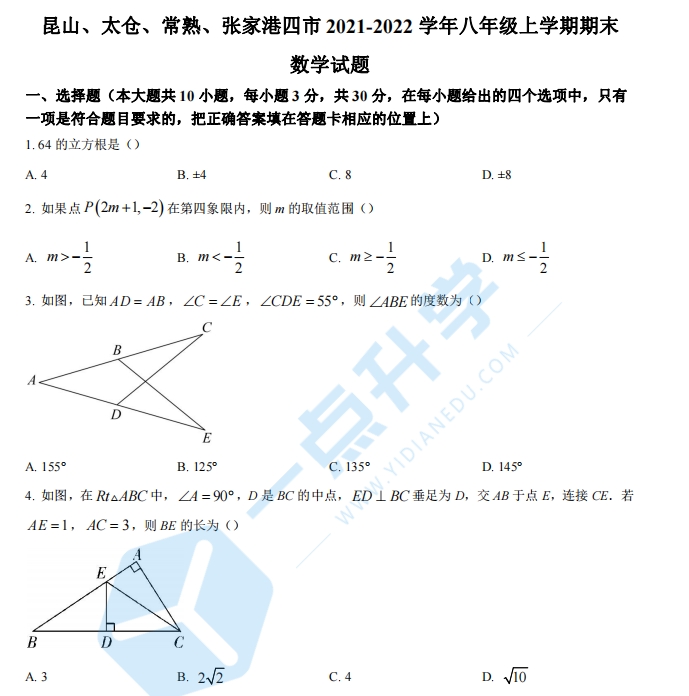 2021-2022学年昆山、太仓、常熟、张家港等四市八年级上学期期末数学试题（含解析）