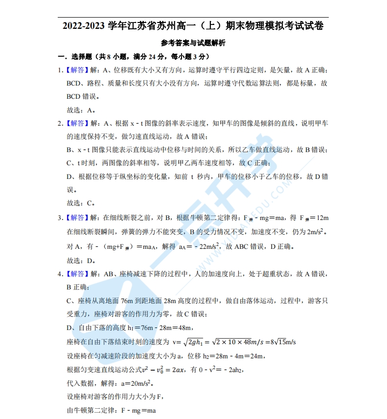 【答案】江苏省苏州市2022-2023学年高一上学期期末模拟考试物理试卷答案解析