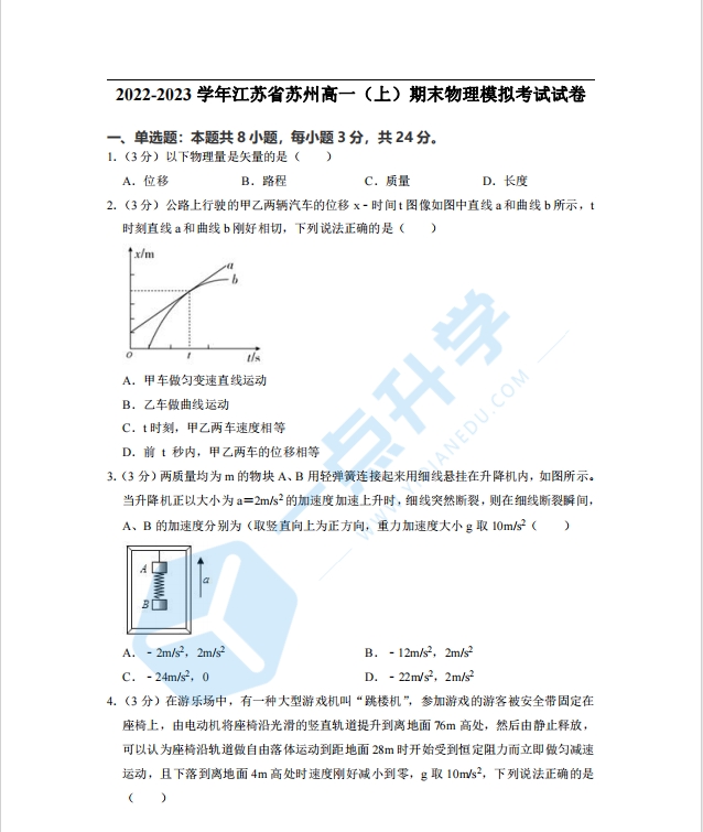 【试卷】江苏省苏州市2022-2023学年高一上学期期末模拟考试物理试卷