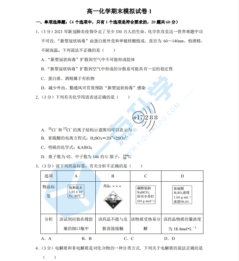 高一化学期末模拟试卷1