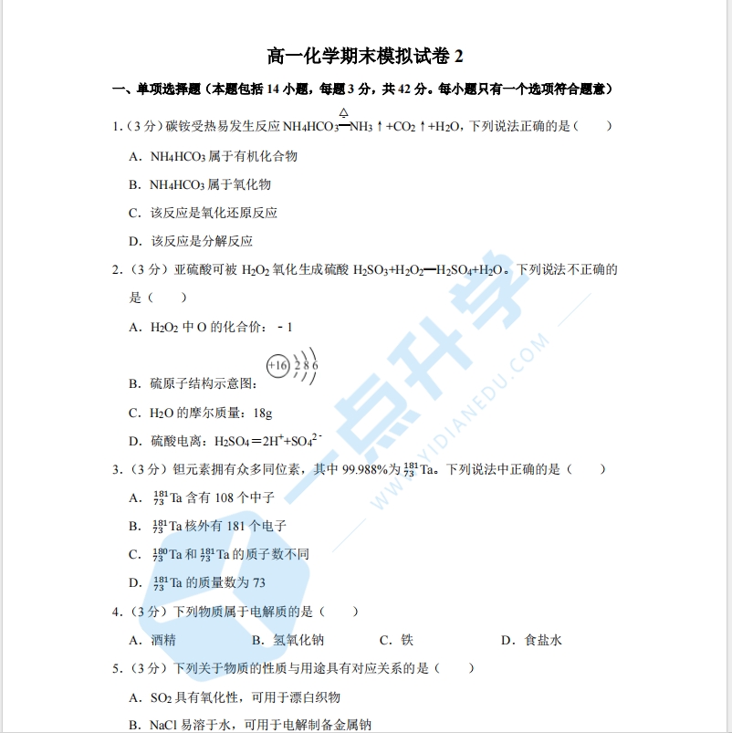 高一化学期末模拟试卷2.
