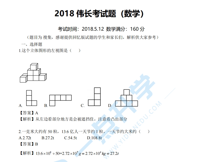 2018年伟长数学考试真题（含解析）