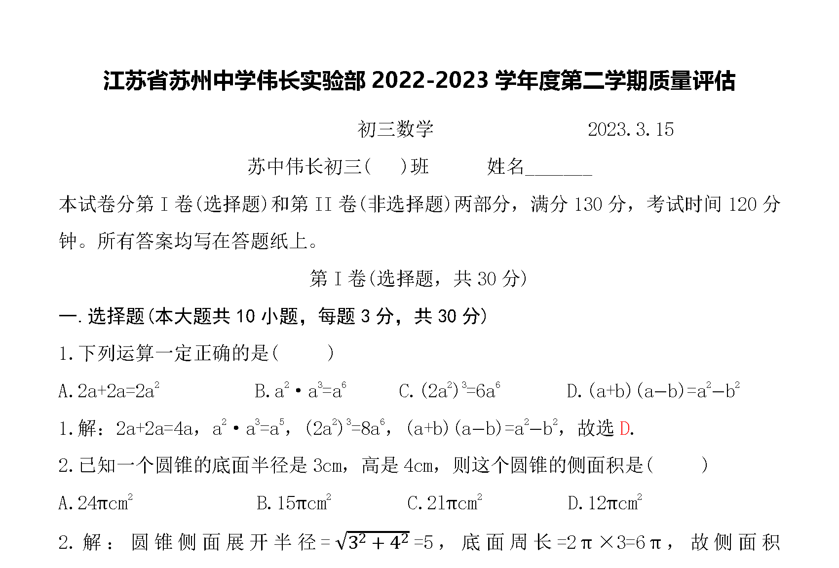 2022-2023学年苏州中学伟长实验部中考数学模拟试卷及答案
