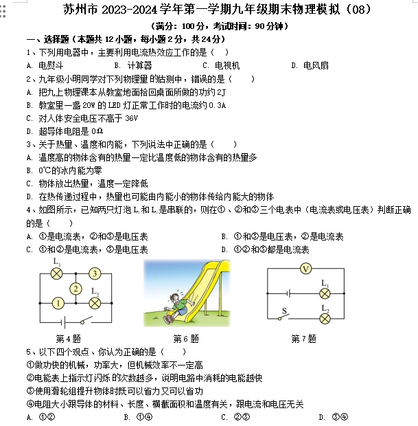 苏州市2023-2024学年第一学期九年级期末物理模拟卷含解析（08）