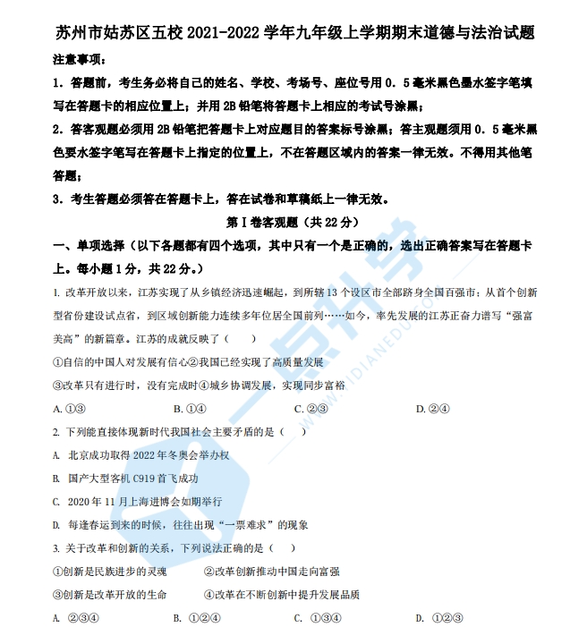 苏州市姑苏区五校2021-2022学年九年级上学期期末道德与法治试题（含解析）