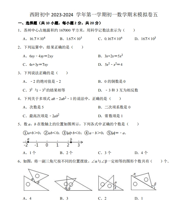 西附初中2023-2024 学年第一学期初一数学期末模拟卷五