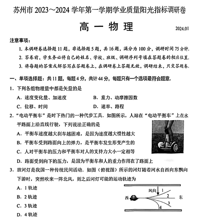苏州市2023-2024学年第一学期高一物理期末阳光调研试卷