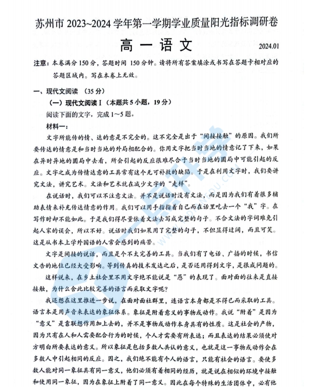 2023-2024学年高一上学期期末学业质量阳光指标调研语文试卷