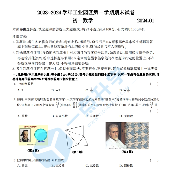 2023-2024学年苏州市工业园区第一学期七年级数学期末试卷（含解析）
