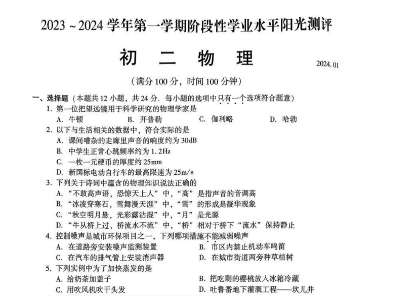 2023-2024苏州昆山+太仓+常熟+张家港初二上学期期末物理试卷+答案