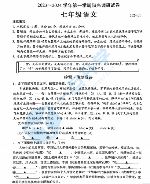 2023-2024学年高新区七年级语文期末阳光调研试卷含答案