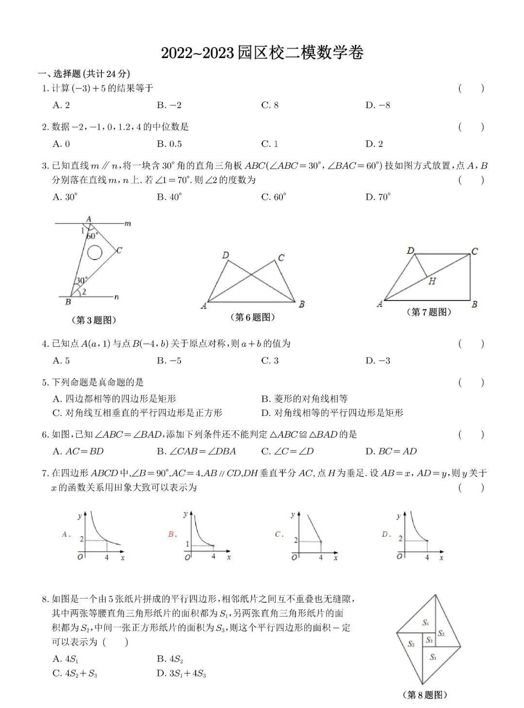 2023苏州中学园区校中考二模数学试卷