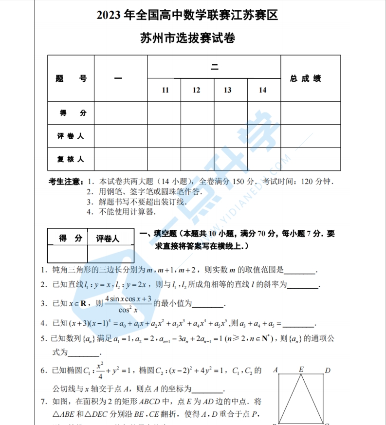 2023全国高中数学联赛江苏赛区苏州选拔赛试卷+官方答案+评分标准（2023.6）