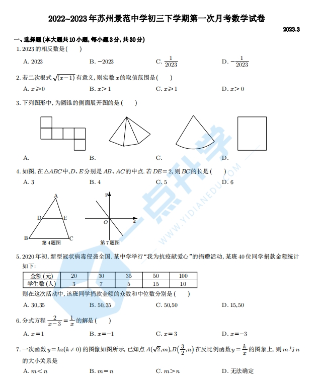 2022~2023年苏州景范中学初三下学期第一次月考数学试卷