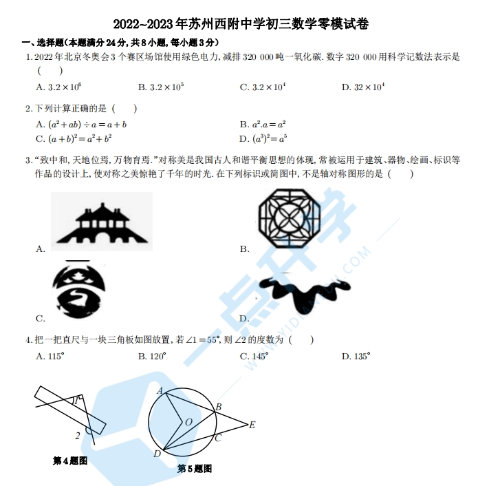 2022~2023年西安交通大学苏州附属中学初三数学零模试卷