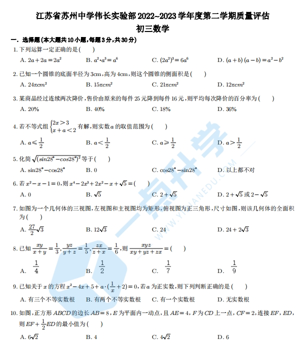 2022-2023苏州中学伟长实验部初三数学零模试卷+答案