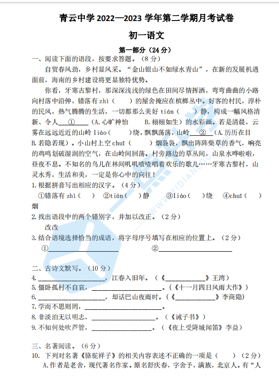 2022-2023学年青云中学第二学期初一语文3月反馈练习