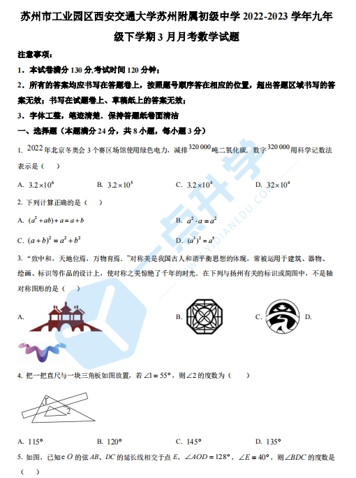 2022-2023学年苏州市工业园区西安交通大学苏州附属初级中学九年级下学期3月月考数学试题（含解析）