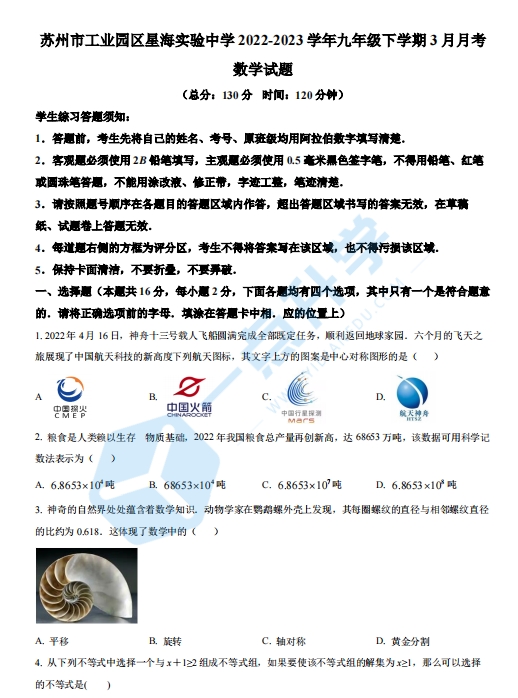 2022-2023学年苏州市工业园区星海实验中学九年级下学期3月月考数学试题（含解析）