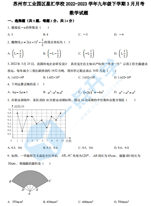 2022-2023学年苏州市工业园区星汇学校九年级下学期3月月考数学试题（含解析）