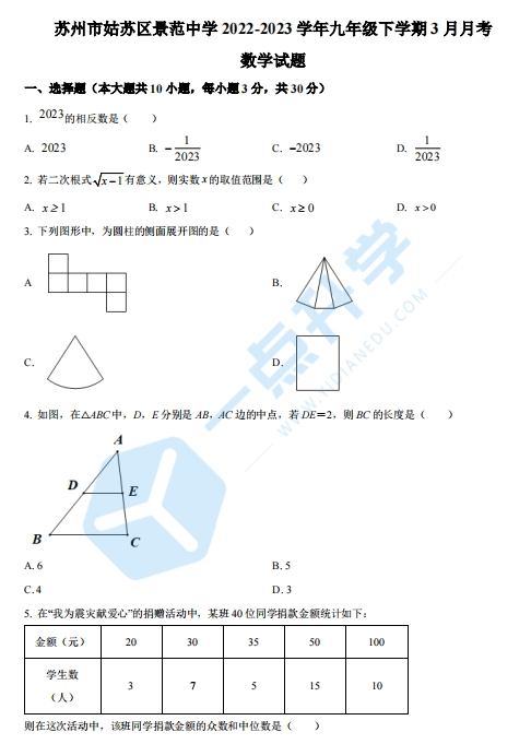 2022-2023学年苏州市景范中学九年级下学期3月月考数学试题（含解析）