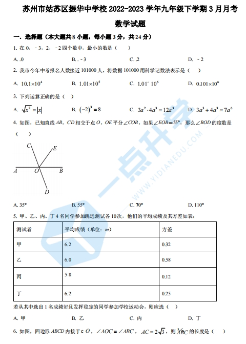 2022-2023学年苏州市振华中学校九年级下学期3月月考数学试题（含解析）