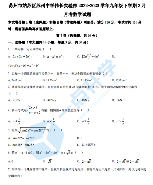 2022-2023学年苏州中学伟长实验部九年级下学期3月月考数学试题（含解析）