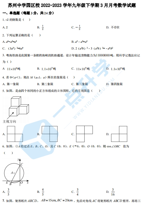 2022-2023学年苏州中学园区校九年级下学期3月月考数学试题（含解析）