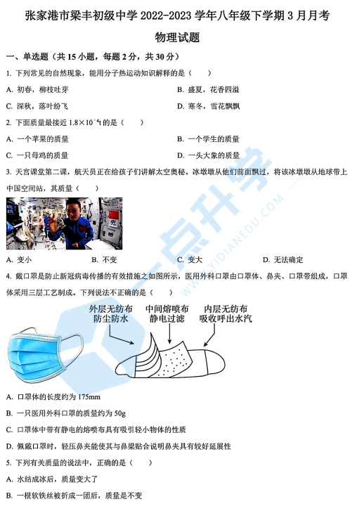 2022-2023学年张家港市梁丰初级中学八年级下学期3月月考物理试题（含解析）