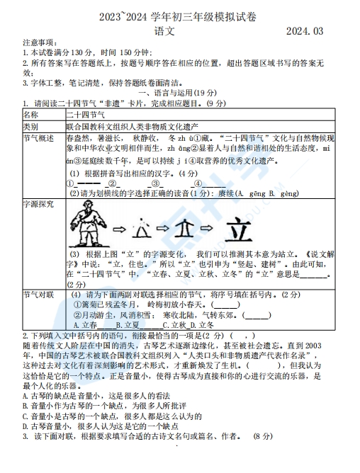 苏州市高新区新区实验中学2023-2024学年初三第二学期3月月考语文试题
