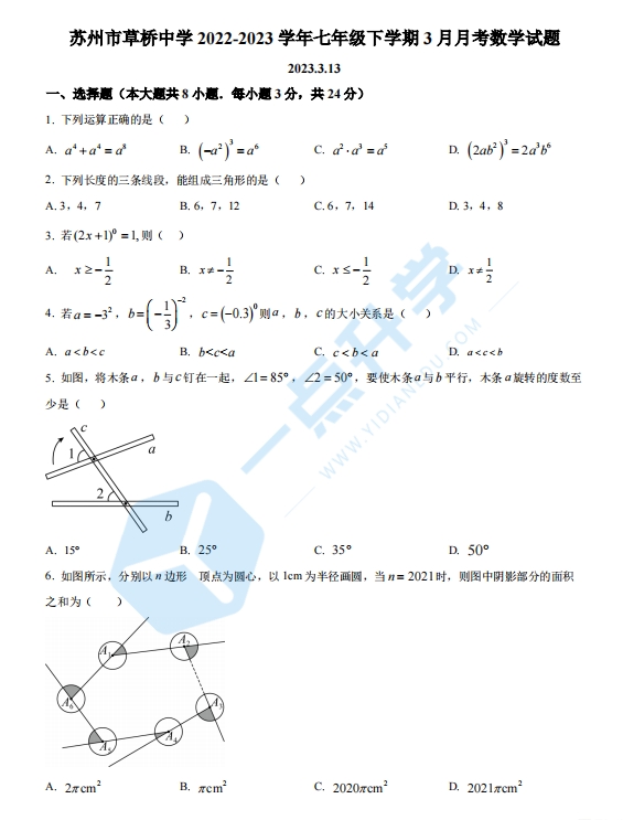 苏州市姑苏区草桥中学2022-2023学年初一第二学期3月月考数学试题（含答案）