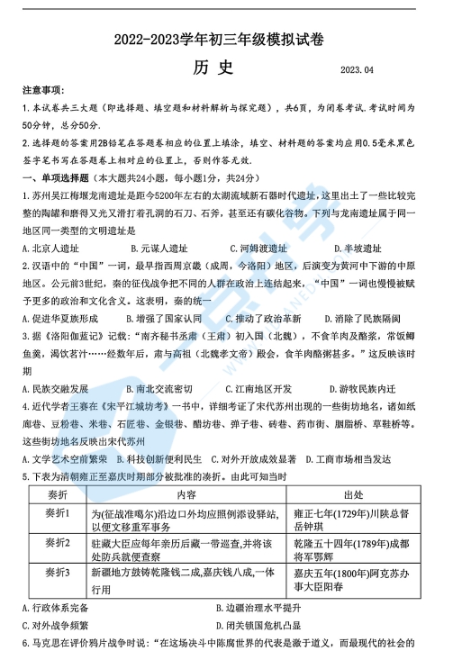 2023吴中、吴江、相城初三历史一模试卷（含答案）