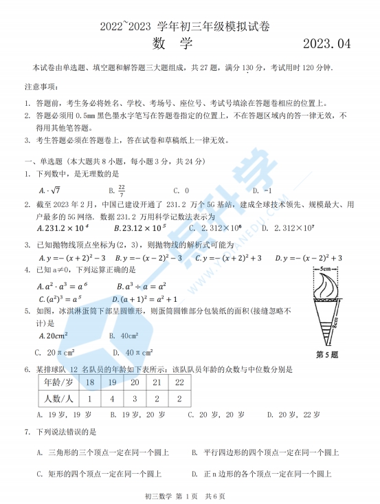 2023吴中、吴江、相城初三数学一模试卷（含答案）