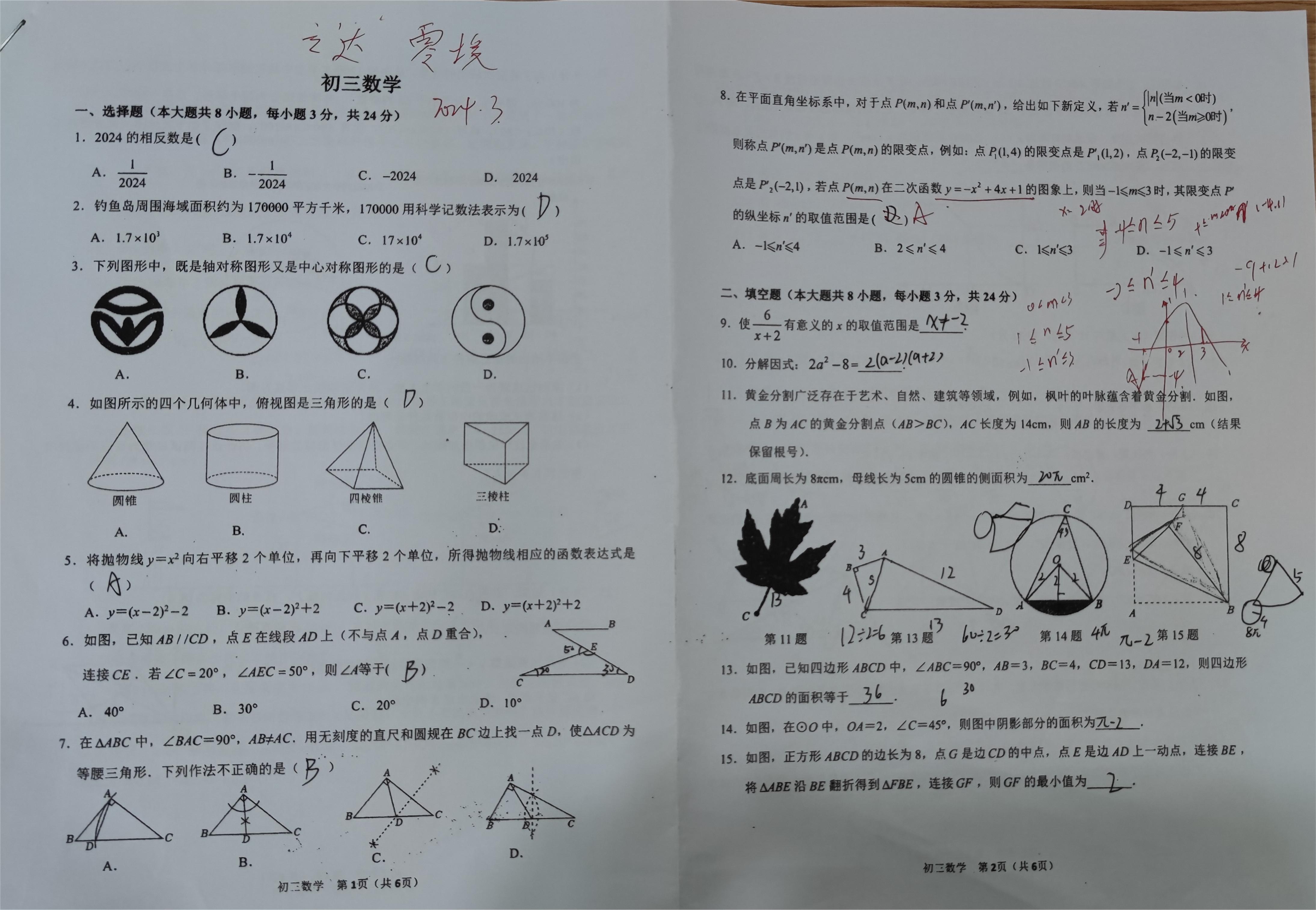 苏州市姑苏区立达中学2023-2024学年初三第二学期3月零模数学试题