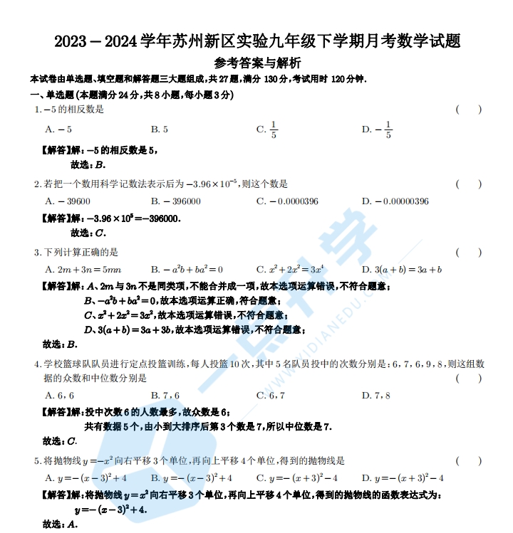苏州市高新区新区实验2023-2024学年初三第二学期3月月考数学试题(含答案)