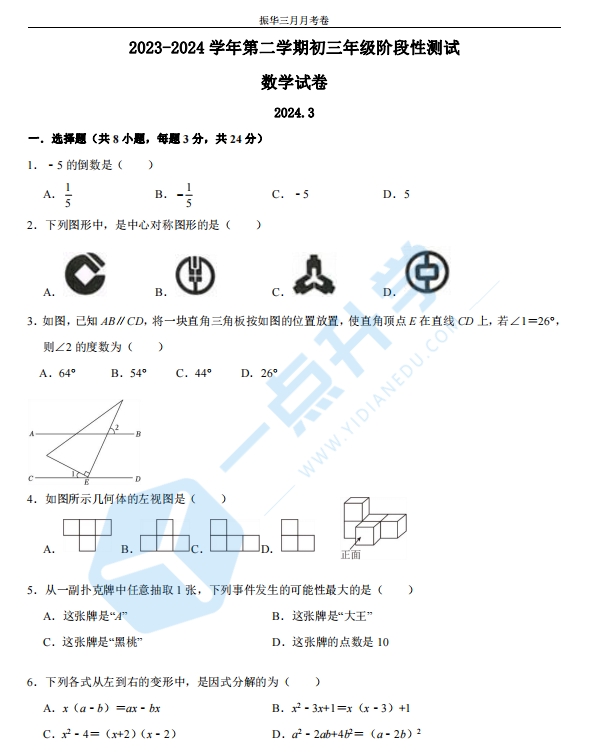 苏州市姑苏区振华中学2023-2024学年初三第二学期3月月考数学试题