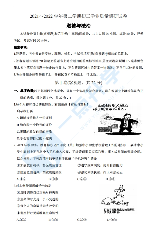 苏州市吴中、吴江、相城区2021～2022学年初三第二学期一模考道法试题（含答案）