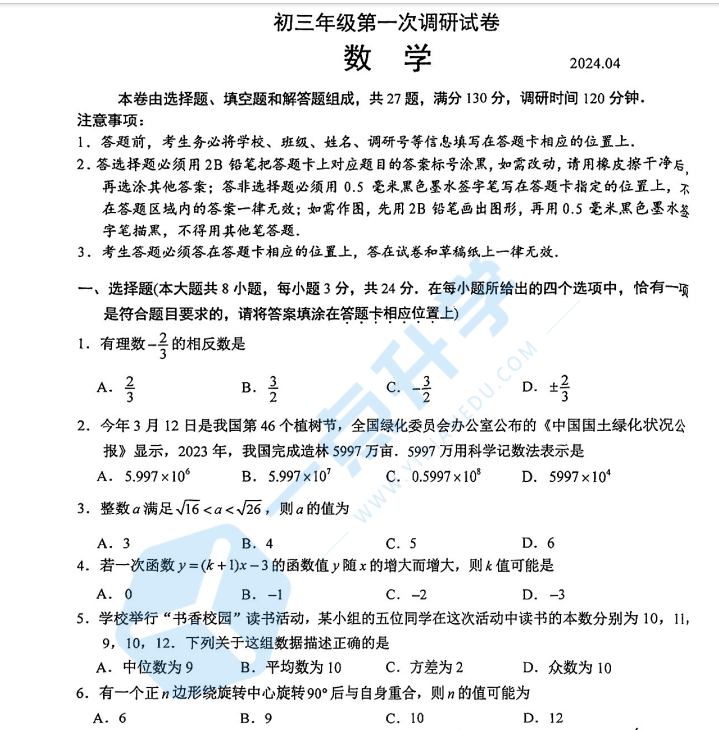 苏州市吴中、吴江、相城2023-2024学年初三第二学期4月一模考数学试题（含答案）