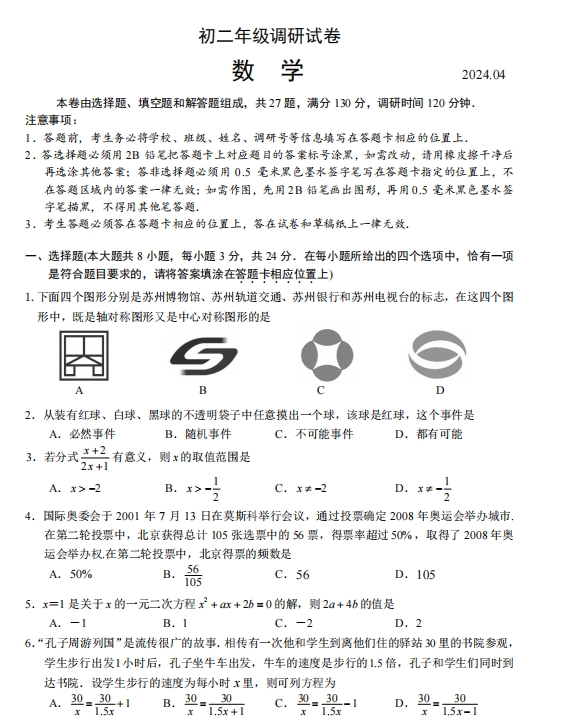 苏州市高新区2023-2024学年初二第二学期4月期中考数学试题（含答案）