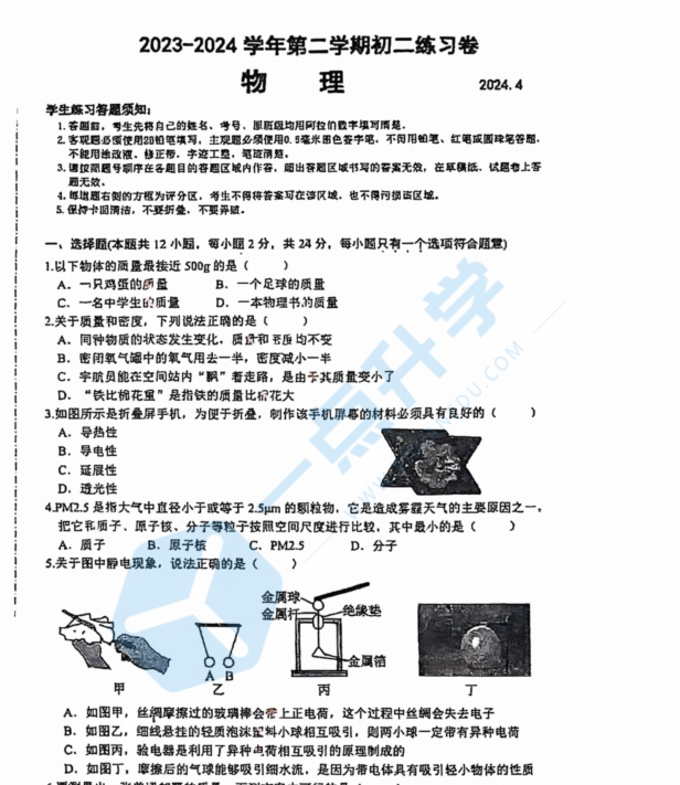 苏州市工业园区星海初中2023-2024学年初二第二学期4月期中考物理试题（含答案）