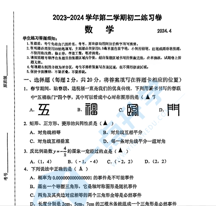 苏州市工业园区星海初中2023-2024学年初二第二学期4月期中考数学试题（含答案）