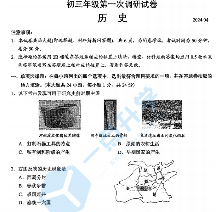 苏州市吴中、吴江、相城2023-2024学年初三第二学期4月一模考历史试题（含答案）