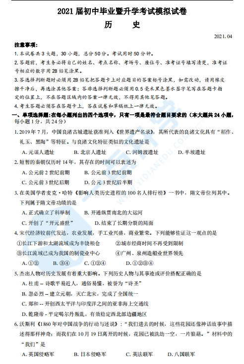 苏州市高新区2021学年初三第二学期一模考历史试题（含答案）